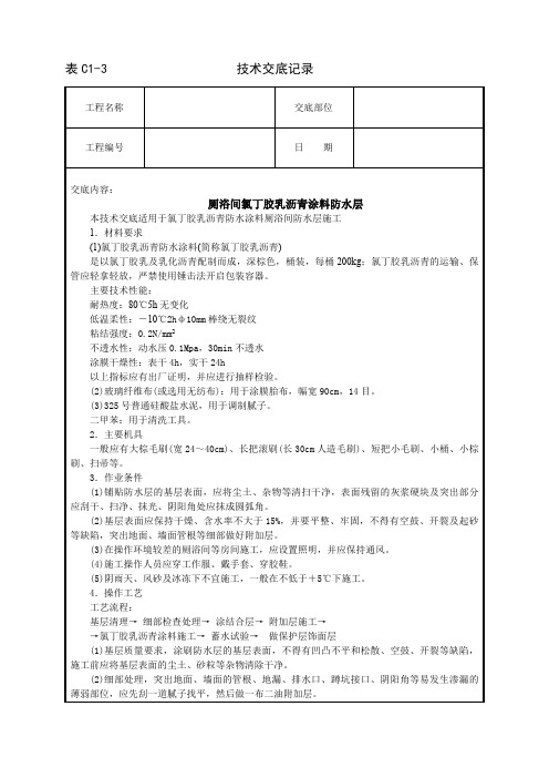 厕浴间氯丁胶乳沥青涂料防水层技术交底、厕浴间聚氨酯涂膜防水层技术交底