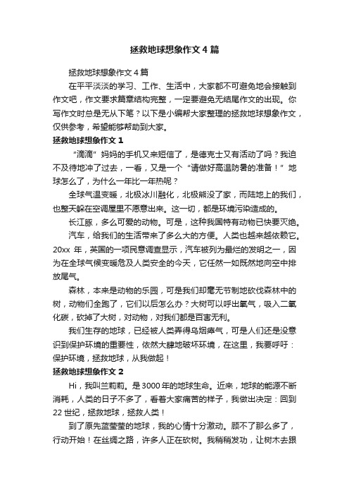 拯救地球想象作文4篇