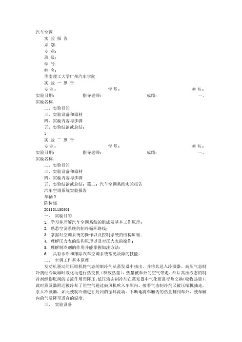 汽车空调实验报告