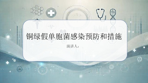 铜绿假单胞菌感染预防和措施课件