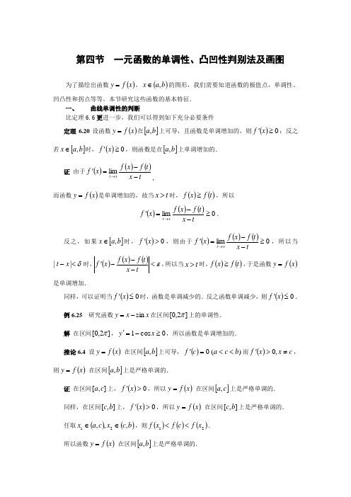 第四节 一元函数的单调性、凸凹性判别法及画图