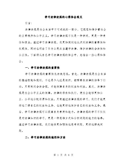 学习法律法规的心得体会范文（三篇）