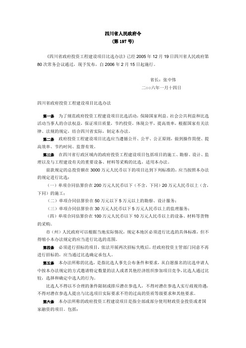 四川省政府投资工程建设项目比选办法