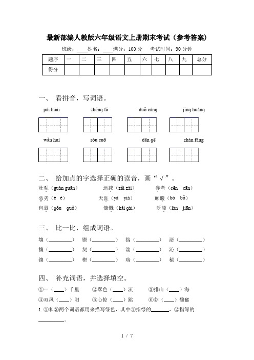 最新部编人教版六年级语文上册期末考试(参考答案)