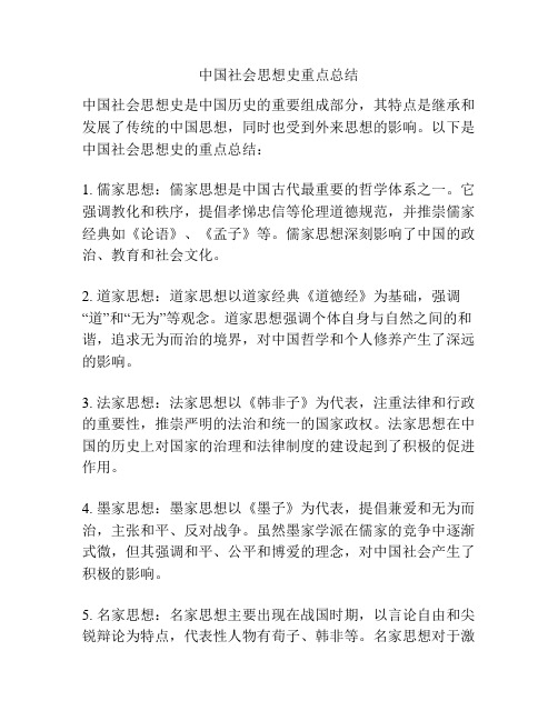 中国社会思想史重点总结