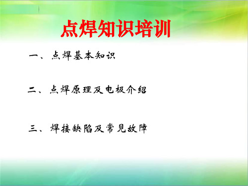 (完整)点焊不良分析精品PPT资料精品PPT资料