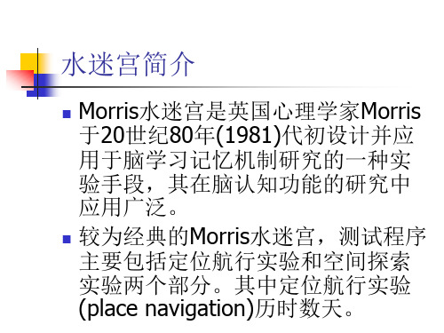 Morris水迷宫检测小鼠空间学习和记忆