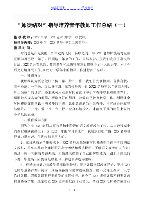 “师徒结对”指导培养青年教师工作总结