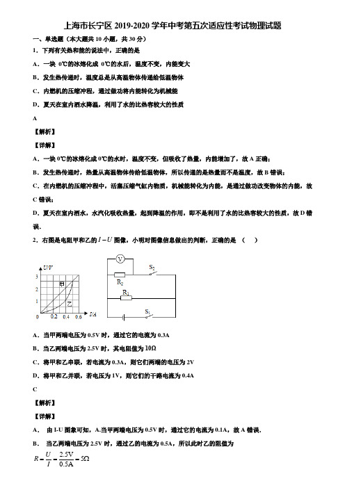 上海市长宁区2019-2020学年中考第五次适应性考试物理试题含解析