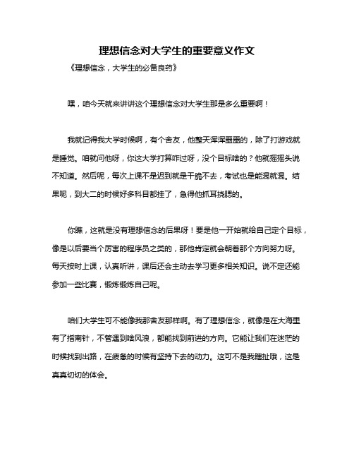 理想信念对大学生的重要意义作文