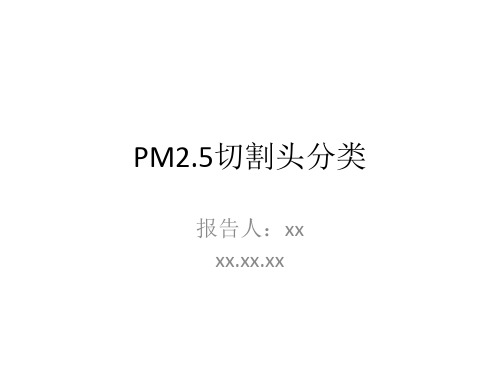 PM2.5切割头分类