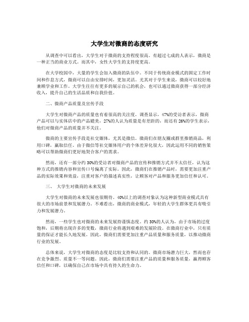 大学生对微商的态度研究