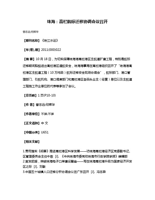 珠海：高栏航标迁移协调会议召开