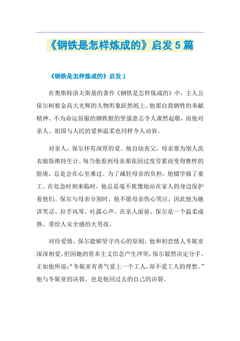 《钢铁是怎样炼成的》启发5篇