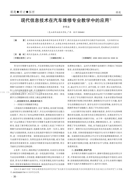 现代信息技术在汽车维修专业教学中的应用