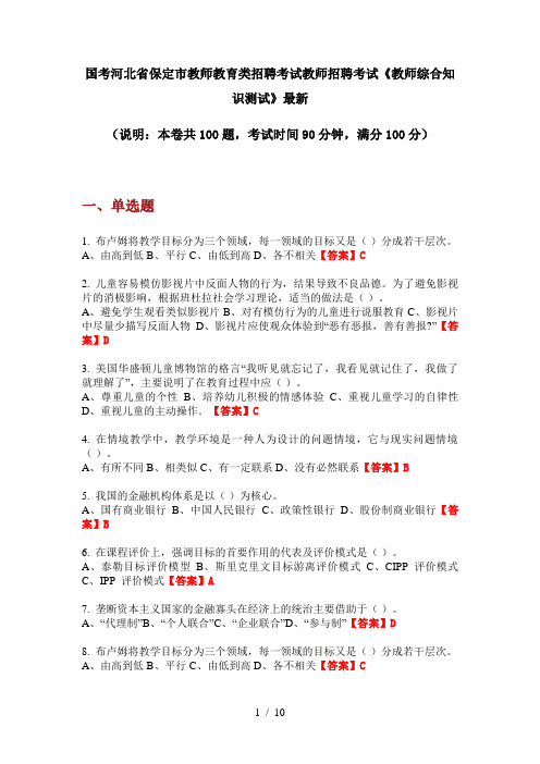 国考河北省保定市教师教育类招聘考试教师招聘考试《教师综合知识测试》最新