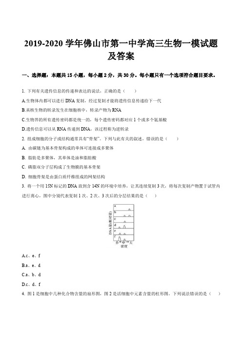 2019-2020学年佛山市第一中学高三生物一模试题及答案