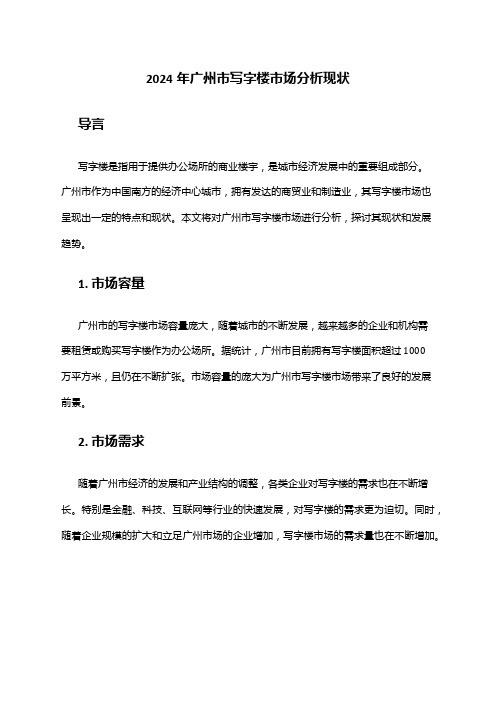 2024年广州市写字楼市场分析现状