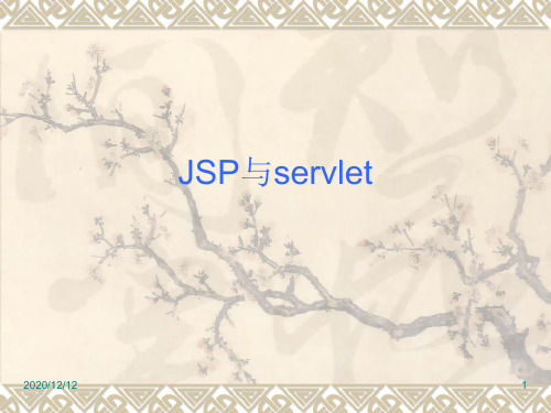 JSP与servletPPT教学课件