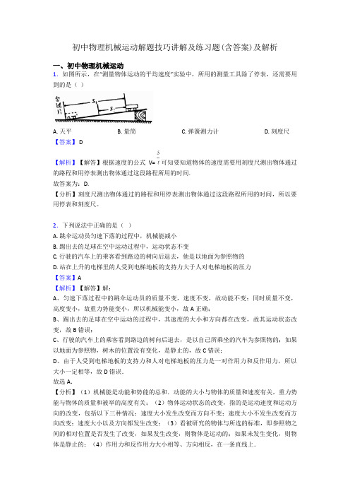 初中物理机械运动解题技巧讲解及练习题(含答案)及解析