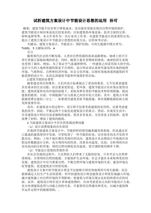 试析建筑方案设计中节能设计思想的运用   孙可