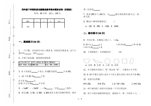 四年级下学期积累试题精选数学期末模拟试卷(苏教版)