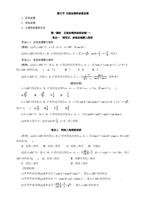 高中数学一轮复习 4.7 正弦定理和余弦定理