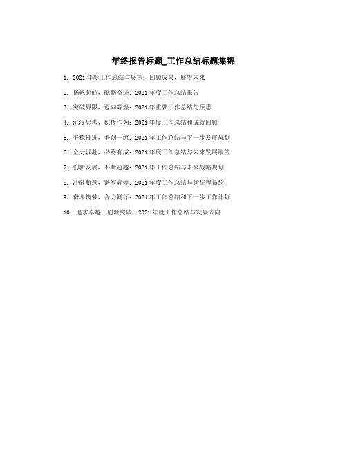 年终报告标题_工作总结标题集锦