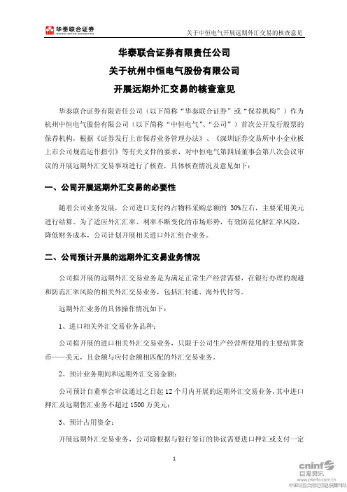 中恒电气：华泰联合证券有限责任公司关于公司开展远期外汇交易的核查意见
 2011-04-28