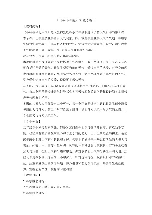 人教鄂教版小学科学二年级下册1 各种各样的天气 教学设计