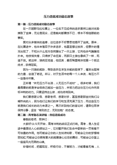 压力造就成功励志故事