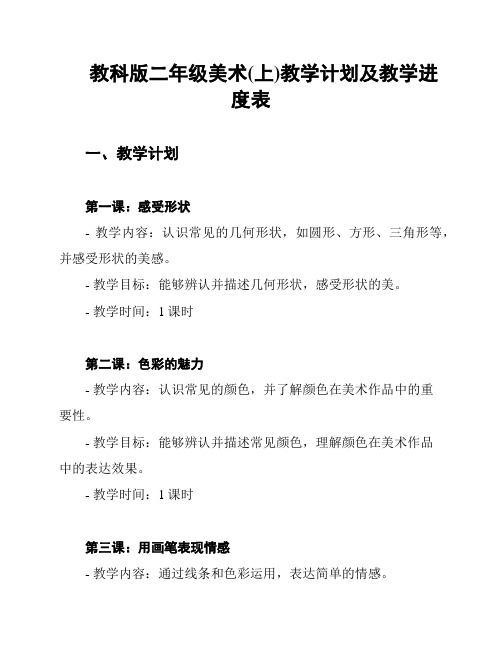 教科版二年级美术(上)教学计划及教学进度表