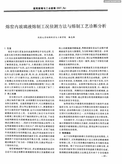 熔窑内玻璃液熔制工况侦测方法与熔制工艺诊断分析