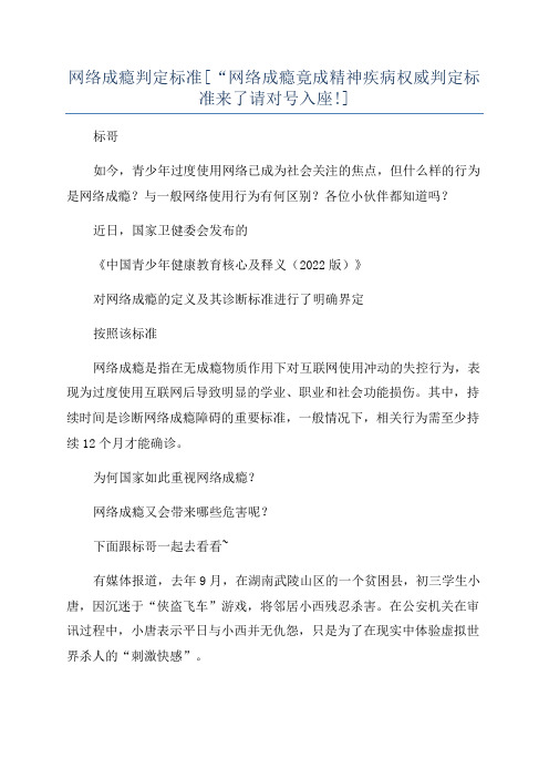 网络成瘾判定标准[“网络成瘾竟成精神疾病权威判定标准来了请对号入座!]