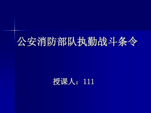 公安消防部队执勤战斗条令上 (1)