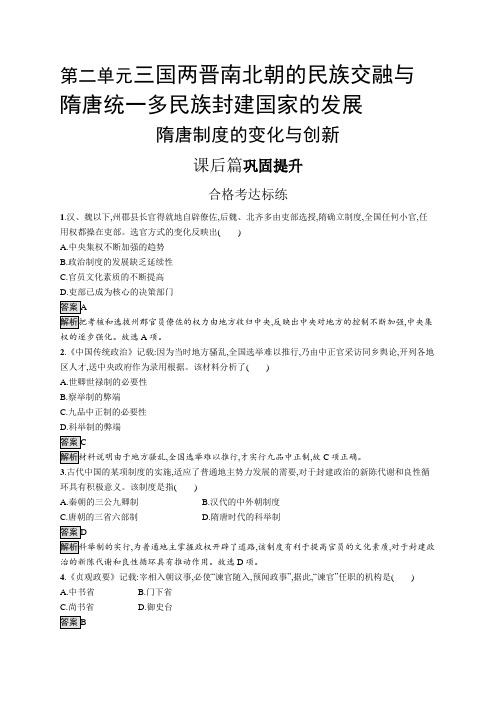 高中历史(新人教版)必修上册课后习题：隋唐制度的变化与创新(课后习题)【含答案及解析】