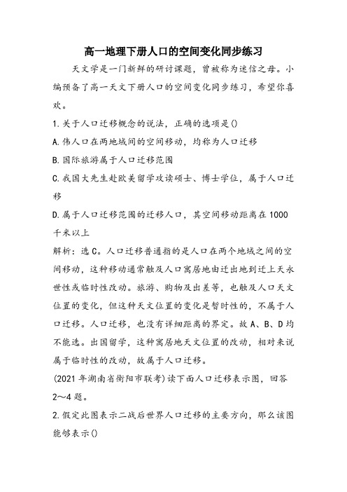 高一地理下册人口的空间变化同步练习