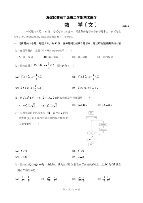 2015海淀高三数学文科二模试题及答案