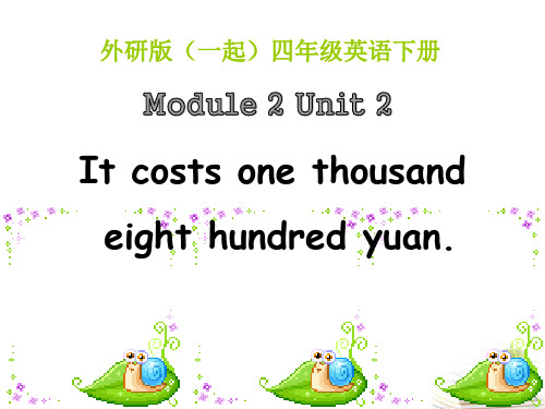 2023四下Module 2 Unit 2《It costs one thousand eight 