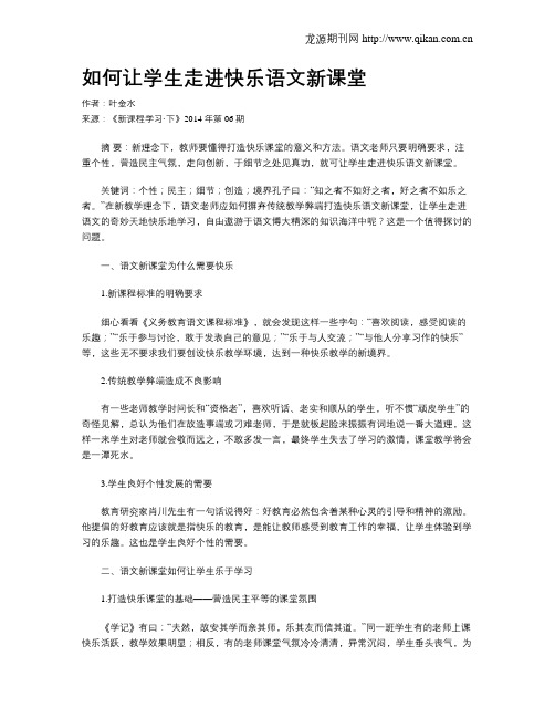 如何让学生走进快乐语文新课堂