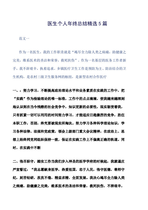 医生个人年终总结精选5篇word版