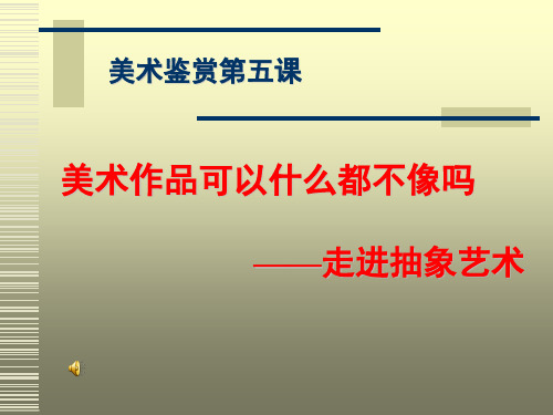 高中美术_走进抽象艺术教学课件设计