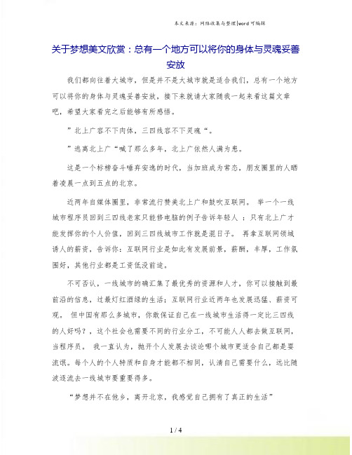 关于梦想美文欣赏：总有一个地方可以将你的身体与灵魂妥善安放