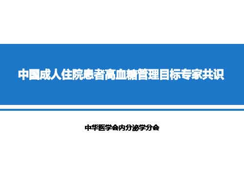 讲课 中国成人住院患者高血糖管理目标专家共识