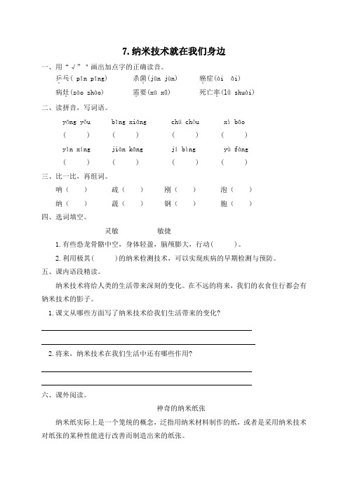 人教部编版四年级下册语文一课一练7.《纳米技术就在我们身边》同步练习题(含答案)