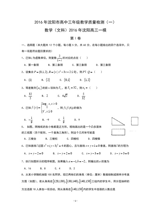 2016年沈阳高三一模 数学(文)试题及答案