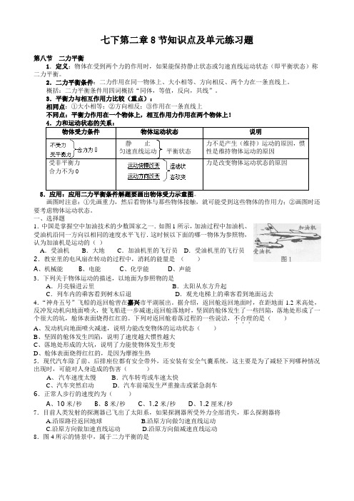 七下第二章8节知识点及单元练习题