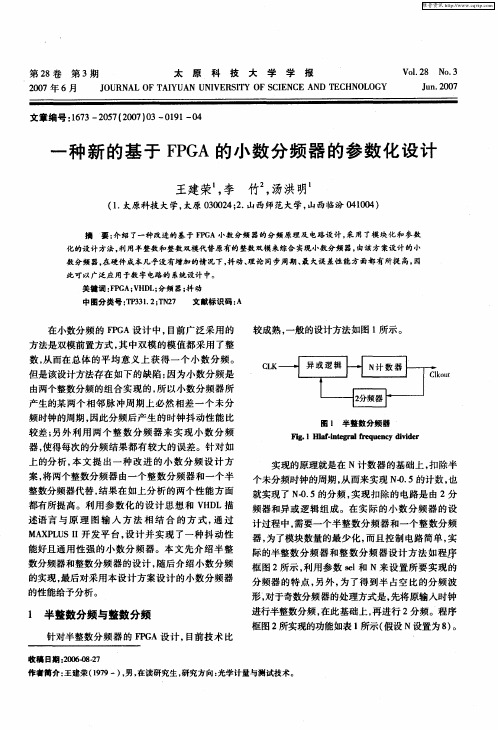 一种新的基于FPGA的小数分频器的参数化设计