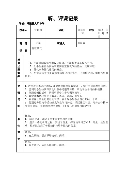 听课评课记录表 (1)