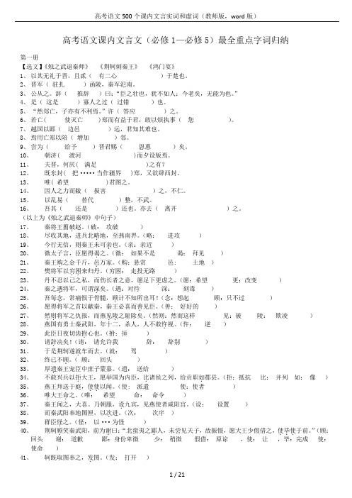 高考语文500个课内文言实词和虚词(教师版,word版)